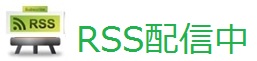 RSS配信