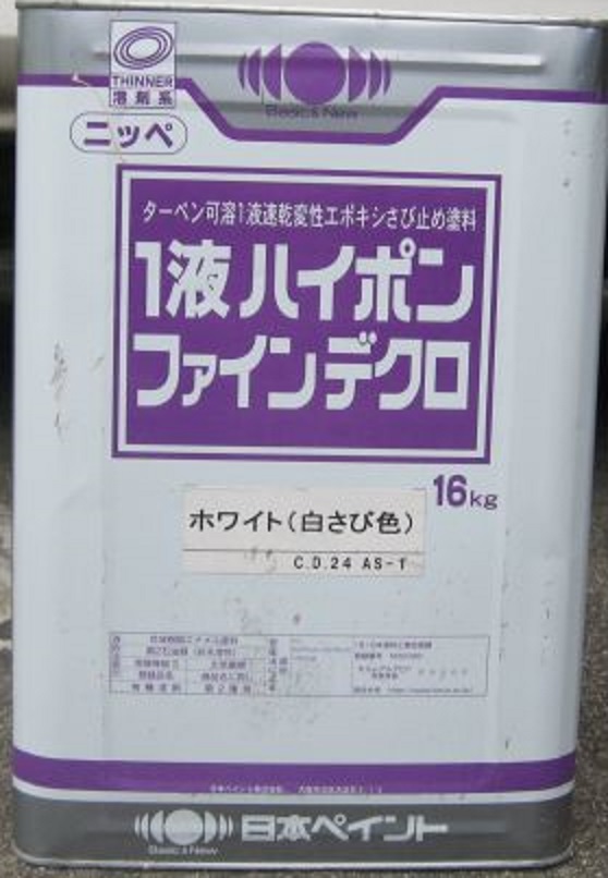 1液ハイポンファインデクロ 各色 16Kg 日本ペイント さび止め塗料